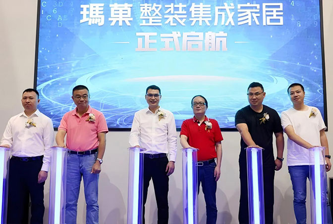 賦能整裝 洞見未來丨2021瑪菓整裝集成家居品牌戰略重磅發布，開啟賦能整裝新模式