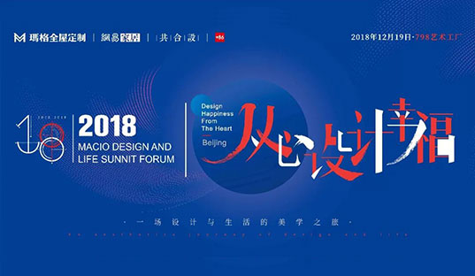 瑪格&網易“從心設計幸福”北京站完美收官 大咖們開懷暢談“理想的居住生活”