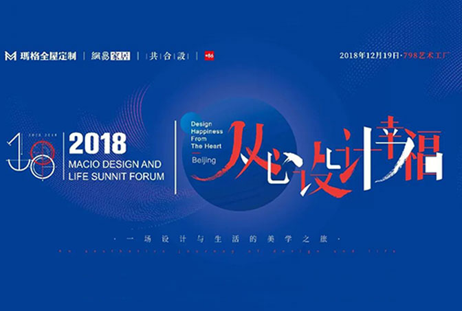 瑪格&網易“從心設計幸福”北京站完美收官 大咖們開懷暢談“理想的居住生活”