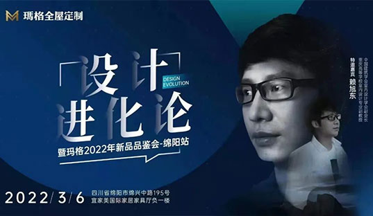 共筑理想人居美宅 | “設計進化論暨瑪格2022年新品品鑒會-綿陽站活動”圓滿成功！