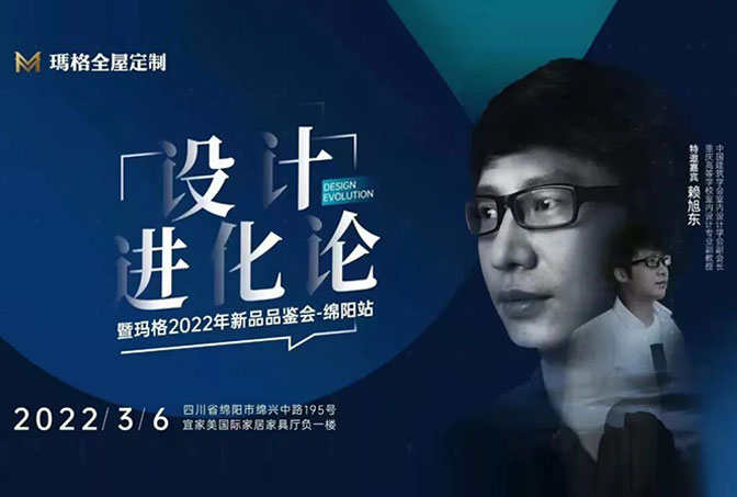 共筑理想人居美宅 | “設計進化論暨瑪格2022年新品品鑒會-綿陽站活動”圓滿成功！