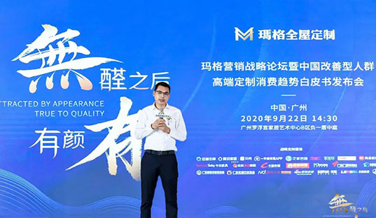 無醛之后 有顏有品丨瑪格營銷戰略論壇暨中國改善型人群高端定制消費趨勢白皮書發布會隆重舉行！