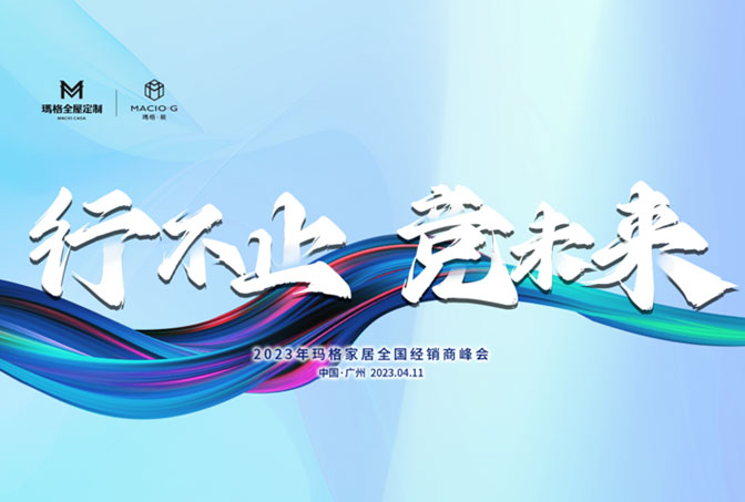 行不止 競未來丨2023年瑪格家居全國經銷商峰會圓滿結束！
