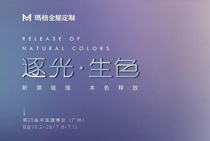 瑪格全屋定制×廣州建博會圓滿落幕，以絢爛色彩打造光之藝境，新潮碰撞引發鑒賞浪潮！