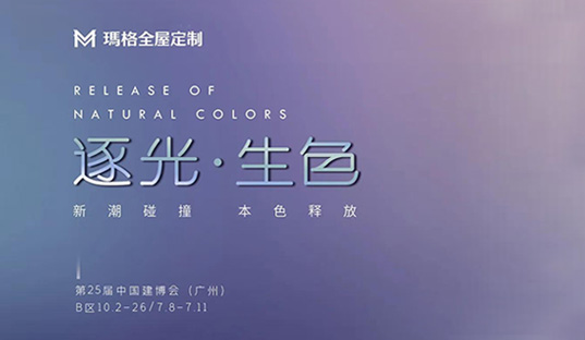 瑪格全屋定制×廣州建博會圓滿落幕，以絢爛色彩打造光之藝境，新潮碰撞引發鑒賞浪潮！