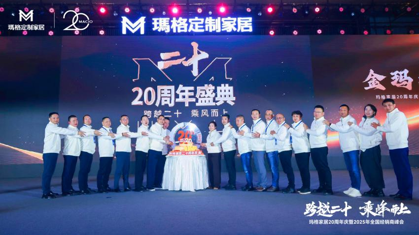 實木定制衣柜大品牌——瑪格全屋定制成立二十周年，品質鑄就輝煌